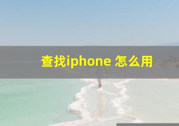 查找iphone 怎么用